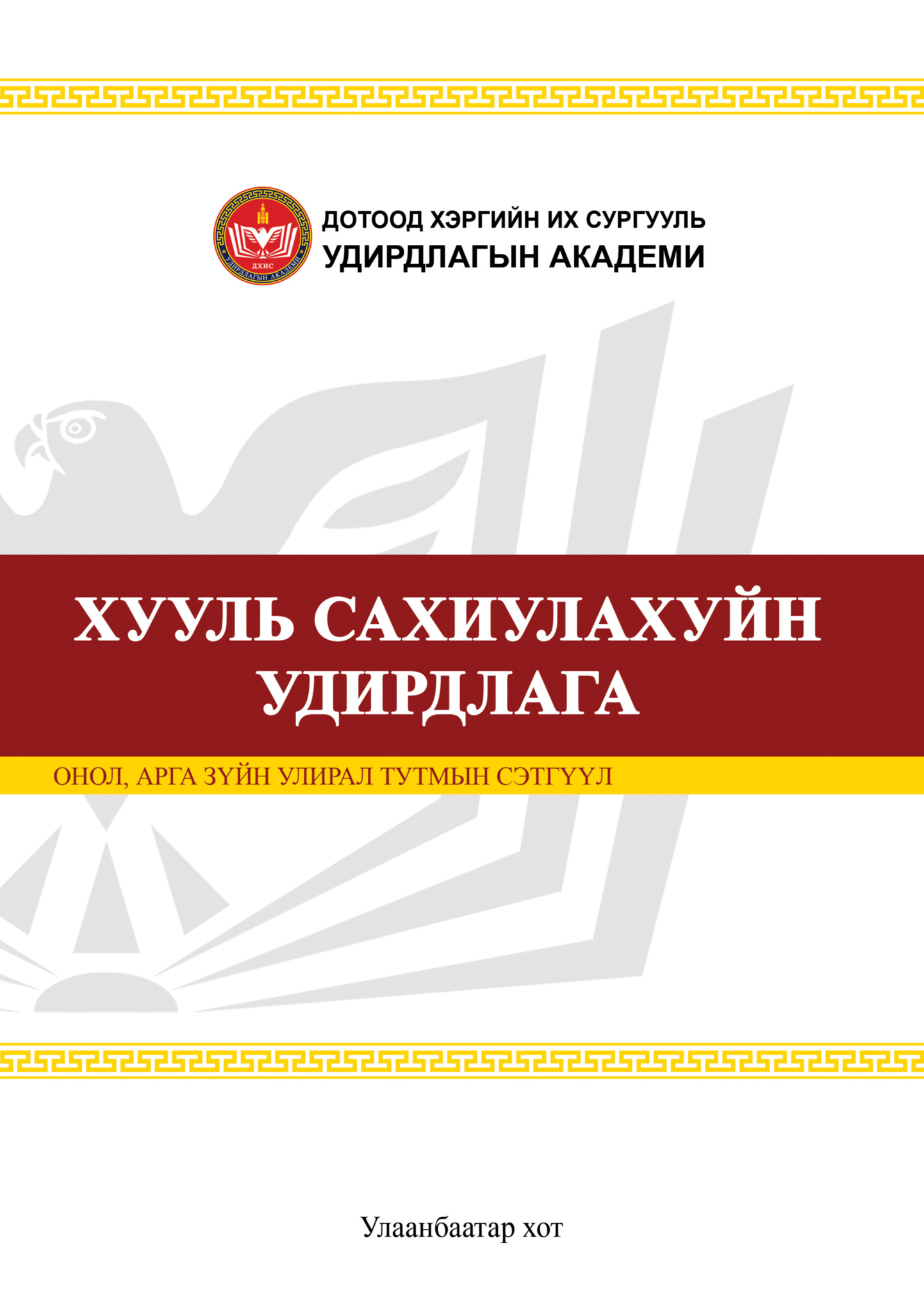 Хууль сахиулахуйн удирдлага